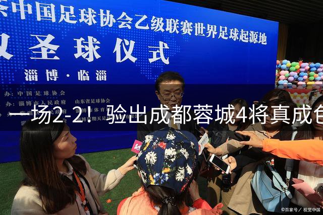 一场2-2！验出成都蓉城4将真成色，表现拉胯，恐被阿洛伊西弃用