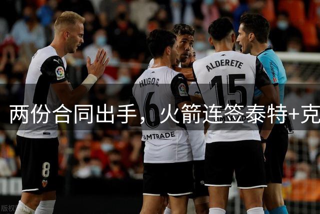 两份合同出手，火箭连签泰特+克劳福德，不等詹姆斯？斯通受质疑