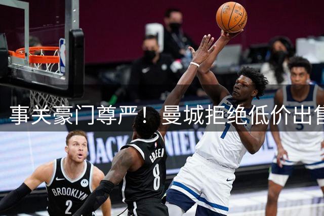 事关豪门尊严！曼城拒绝低价出售罗德里 皇马想签需准备一笔巨款