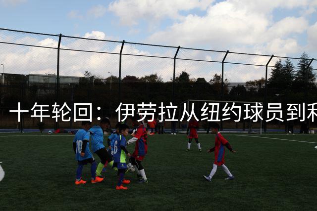 十年轮回：伊劳拉从纽约球员到利物浦主帅
