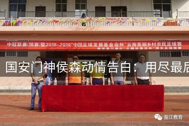 国安门神侯森动情告白：用尽最后一分力 盼新生代守护工体荣耀