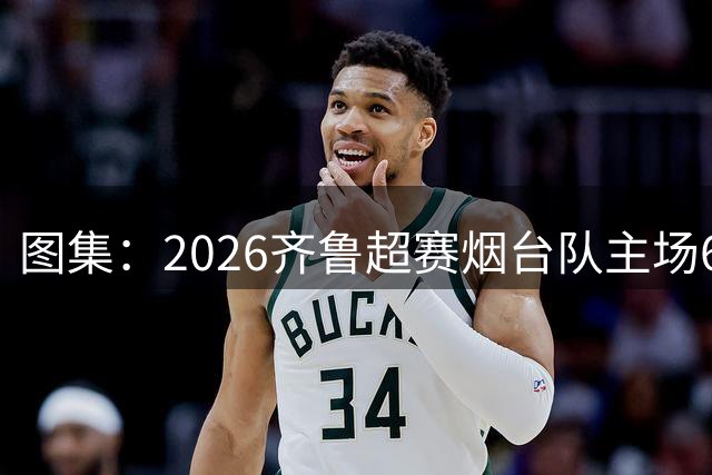 图集：2026齐鲁超赛烟台队主场6:0完胜枣庄丰源轮胎队