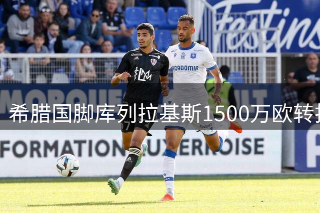 希腊国脚库列拉基斯1500万欧转投罗马 后防补强尘埃落定
