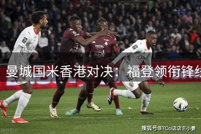 曼城国米香港对决：福登领衔锋线，巴雷拉坐镇中场