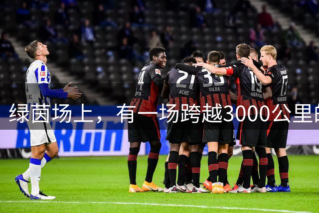 绿茵场上，有一场跨越3000公里的“山海对话”