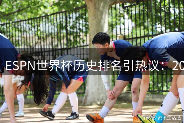 ESPN世界杯历史排名引热议：2002年韩日赛事争议判罚成焦点